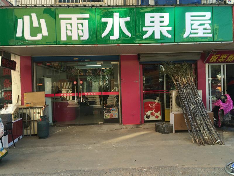 (恭喜)东亭易买得对面好地段店面水果店成功转让